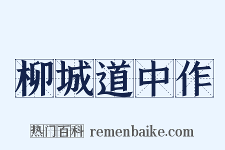 柳城道中作是什么意思的图片